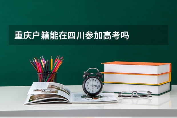 重庆户籍能在四川参加高考吗