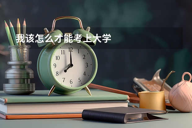 我该怎么才能考上大学