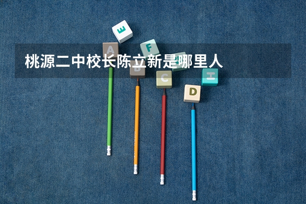 桃源二中校长陈立新是哪里人
