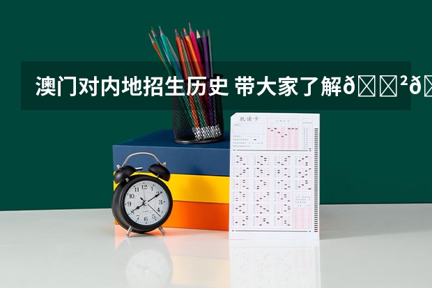 澳门对内地招生历史 带大家了解🇲🇴澳门圣若瑟大学