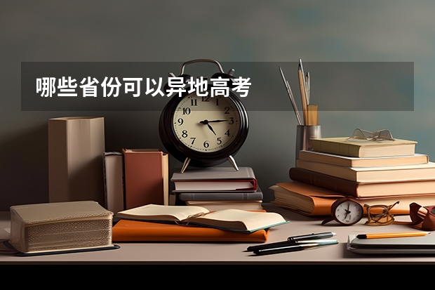 哪些省份可以异地高考
