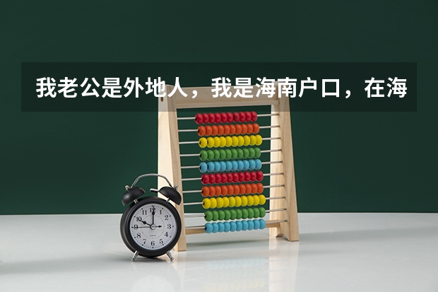 我老公是外地人，我是海南户口，在海口有房，居住证没满二年，小孩能上公立学校吗