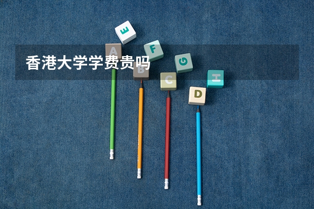 香港大学学费贵吗