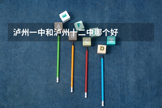 泸州一中和泸州十二中哪个好