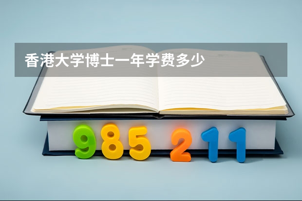 香港大学博士一年学费多少