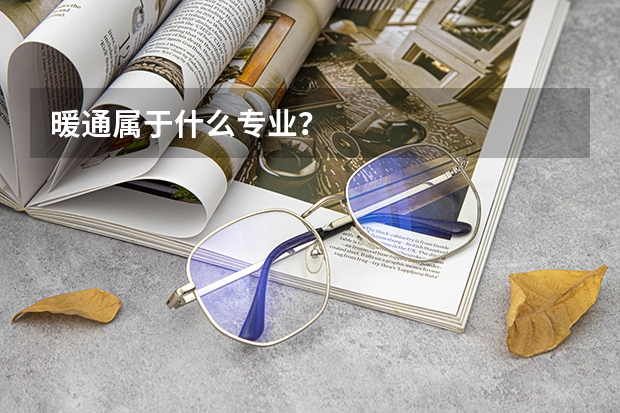 暖通属于什么专业？