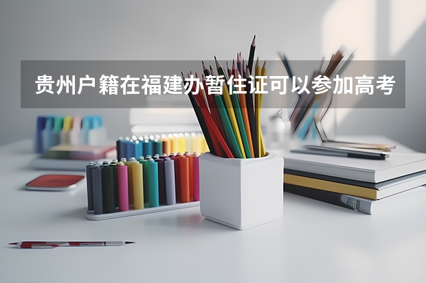 贵州户籍在福建办暂住证可以参加高考吗