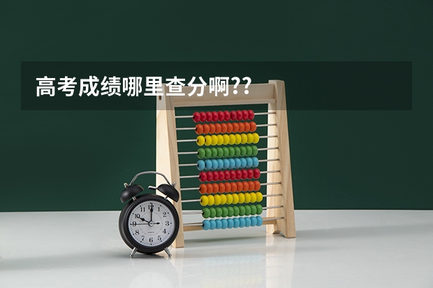 高考成绩哪里查分啊??