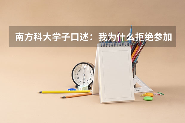 南方科大学子口述：我为什么拒绝参加高考