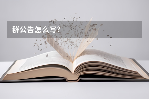 群公告怎么写?