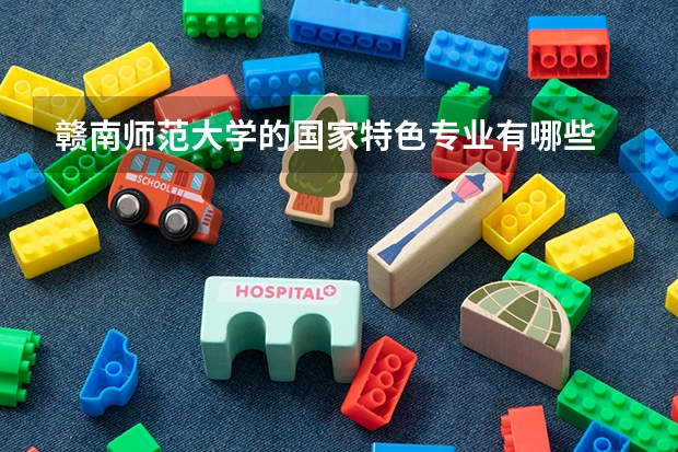 赣南师范大学的国家特色专业有哪些