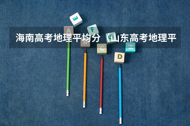 海南高考地理平均分（山东高考地理平均分）