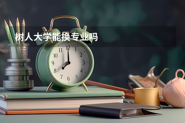 树人大学能换专业吗