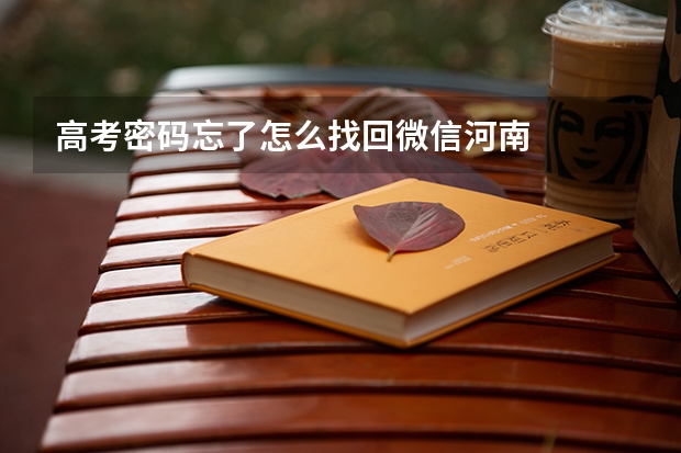 高考密码忘了怎么找回微信河南