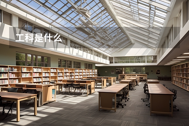 工科是什么