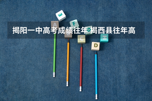 揭阳一中高考成绩往年 揭西县往年高考最高分