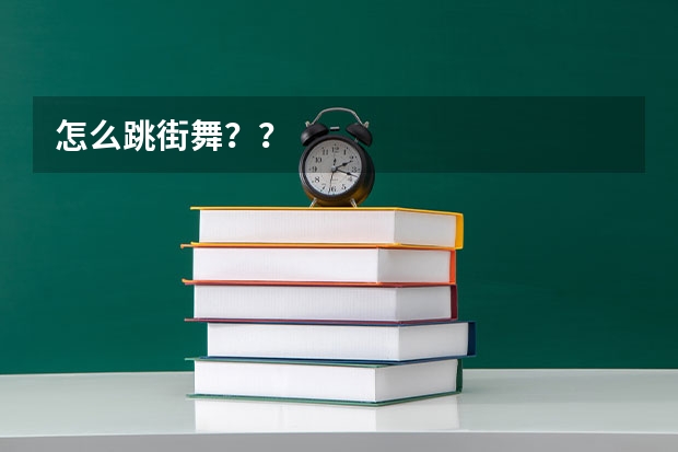 怎么跳街舞？？