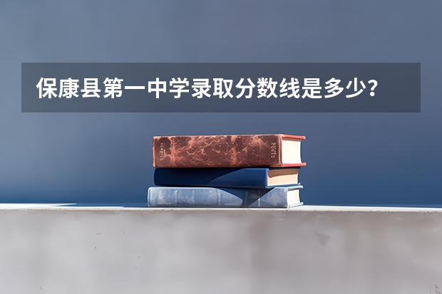 保康县第一中学录取分数线是多少？