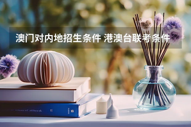 澳门对内地招生条件 港澳台联考条件