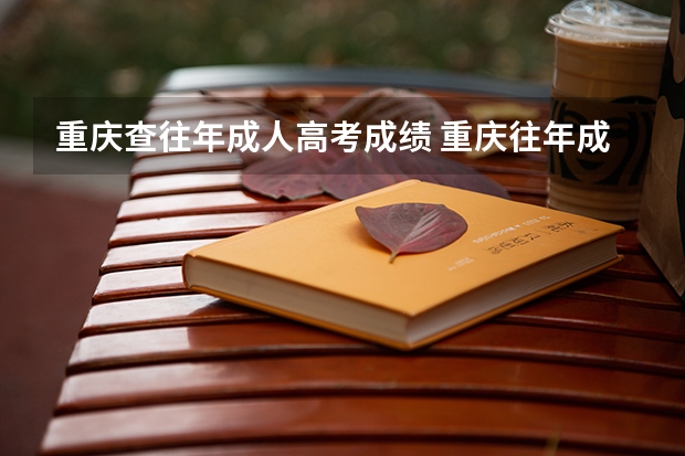 重庆查往年成人高考成绩 重庆往年成人高考成绩查询时间及分数线？