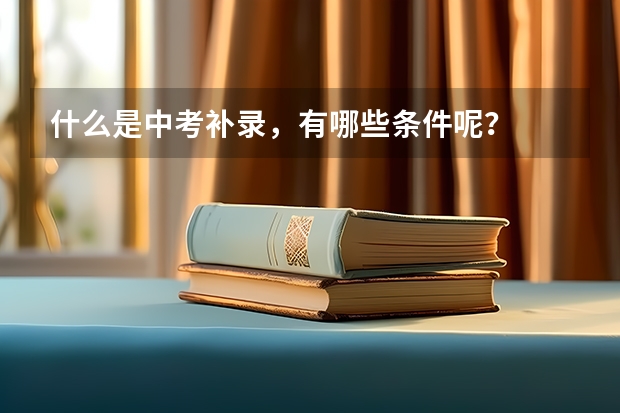 什么是中考补录，有哪些条件呢？