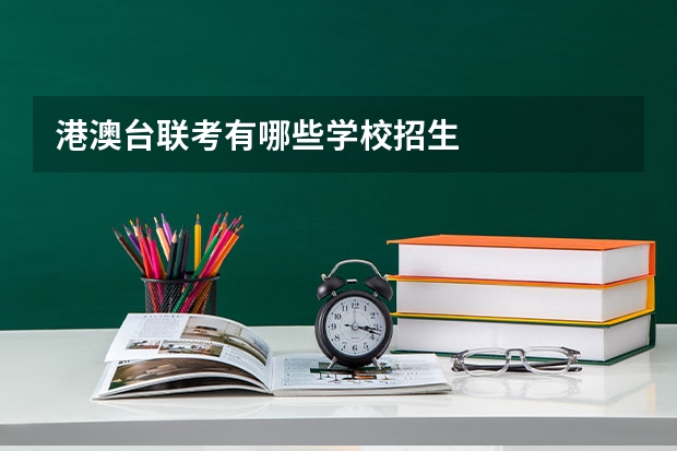 港澳台联考有哪些学校招生