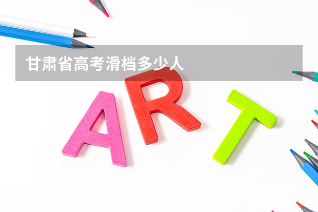 甘肃省高考滑档多少人