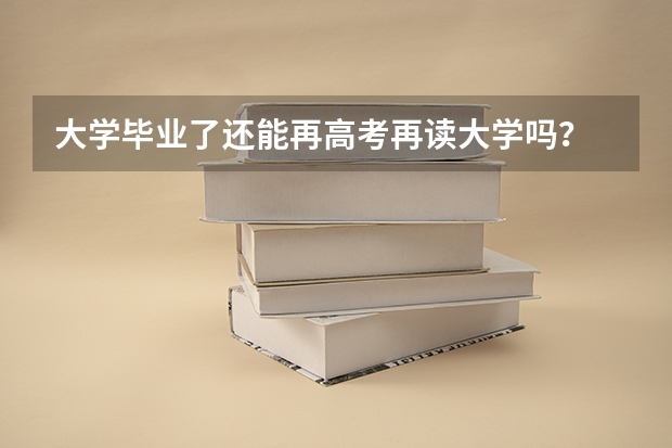 大学毕业了还能再高考再读大学吗？