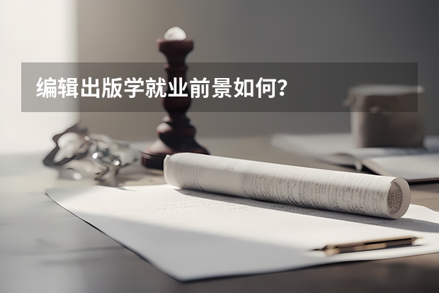 编辑出版学就业前景如何？
