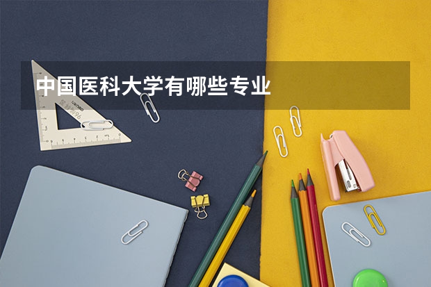 中国医科大学有哪些专业