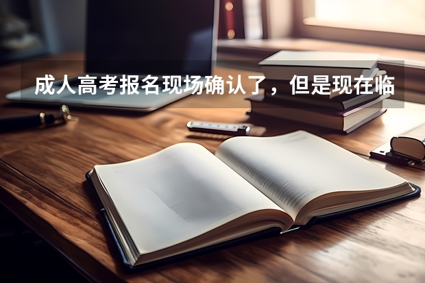 成人高考报名现场确认了,但是现在临时有事去不了了,可以不去考试吗?这样会不会有什么影响