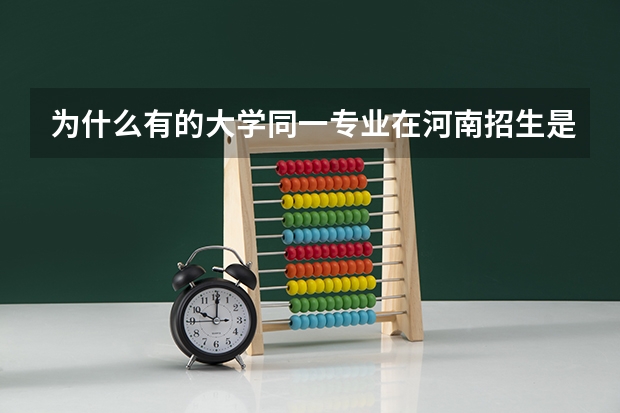 为什么有的大学同一专业在河南招生是一本，但在新疆招生是二本？报这专业到时候会不会因为不是一个省而毕