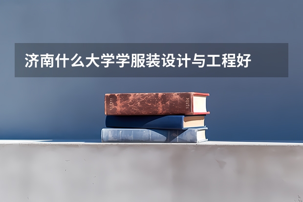 济南什么大学学服装设计与工程好
