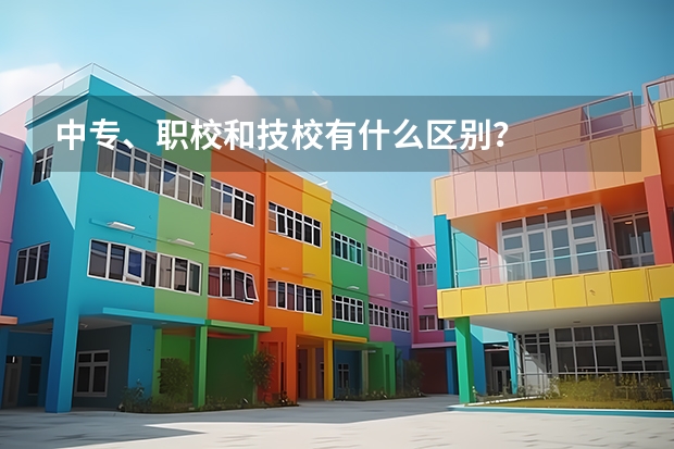 中专、职校和技校有什么区别？