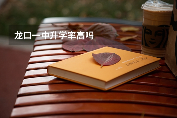龙口一中升学率高吗