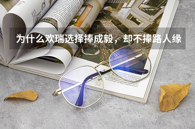 为什么欢瑞选择捧成毅，却不捧路人缘更好的袁冰妍？
