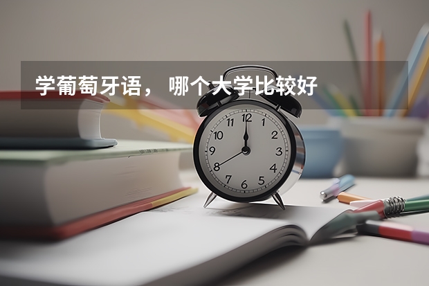 学葡萄牙语， 哪个大学比较好