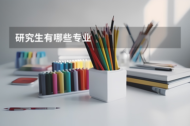 研究生有哪些专业