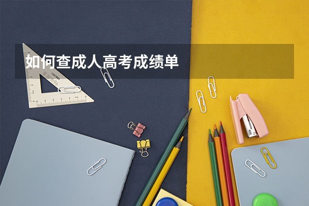 如何查成人高考成绩单