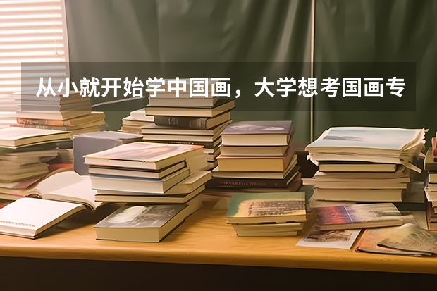从小就开始学中国画，大学想考国画专业的话，应该去哪所学校比较好？（美术生报考学校排名及分数线）