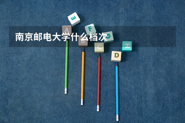 南京邮电大学什么档次