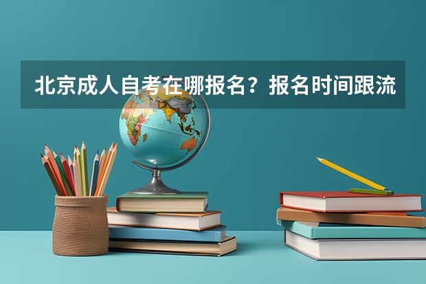 北京成人自考在哪报名？报名时间跟流程是什么