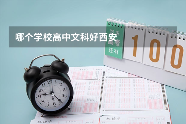 哪个学校高中文科好西安