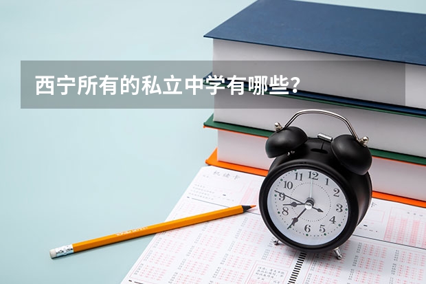 西宁所有的私立中学有哪些？