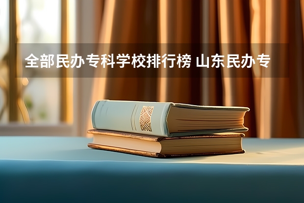 全部民办专科学校排行榜 山东民办专科学校排名