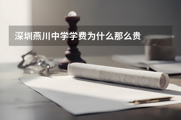 深圳燕川中学学费为什么那么贵