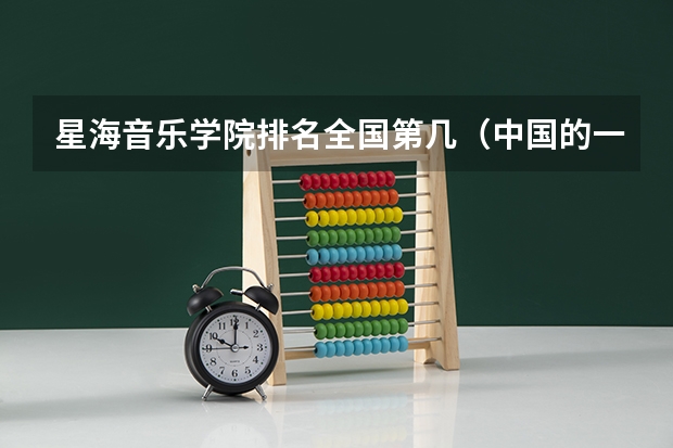 星海音乐学院排名全国第几（中国的一本音乐学院）