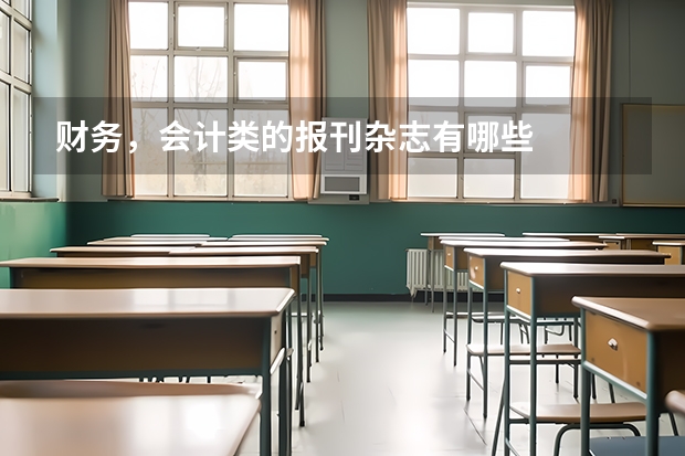 财务，会计类的报刊杂志有哪些