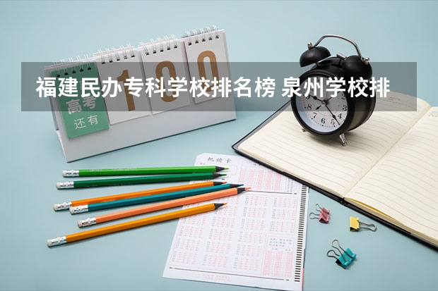 福建民办专科学校排名榜 泉州学校排名