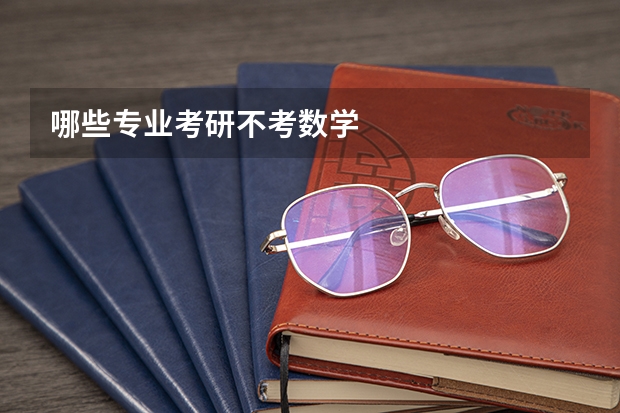 哪些专业考研不考数学